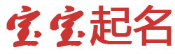 骑虎难下网起名网